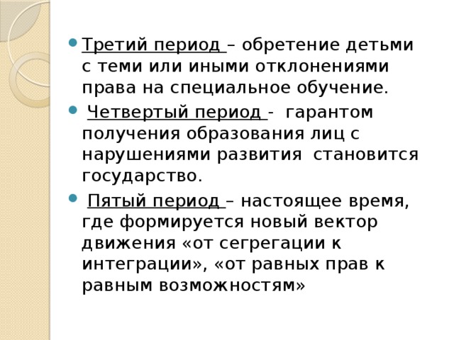 4 период. Гаранты получения образования. Аксарина 4 периода. Обретение детьми собственности. Введения к теме обретения права на обучения глухими слепыми.