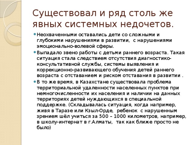 Существовал и ряд столь же явных системных недочетов.