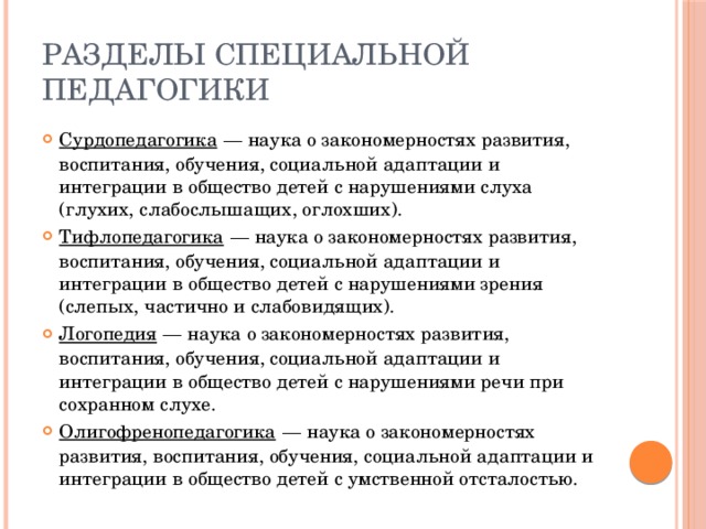 Разделы педагогики. Разделы специальной педагогики. Разделы коррекционной педагогики. Разделы специальной педагогики и психологии. Основные разделы специальной педагогики.