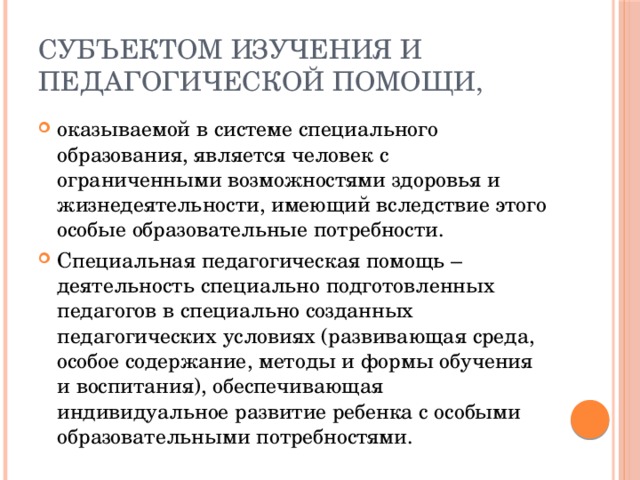 Субъектом изучения и педагогической помощи,