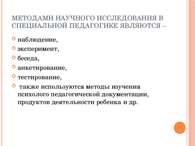 Методами научного исследования в специальной педагогике являются –