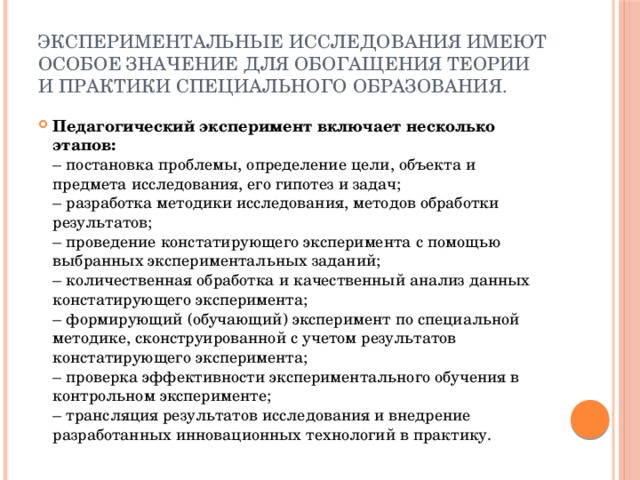 Экспериментальные исследования имеют особое значение для обогащения теории и практики специального образования.