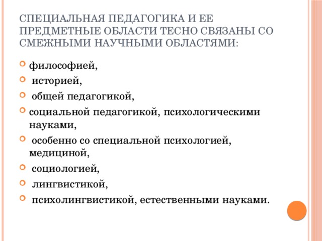 Специальная педагогика и ее предметные области тесно связаны со смежными научными областями: