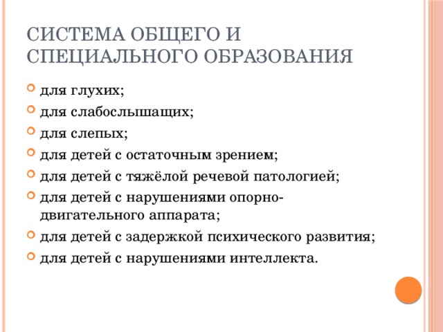 Система общего и специального образования