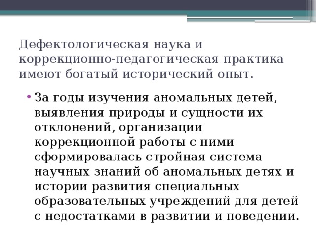 Дефектологическая наука и коррекционно-педагогическая практика имеют богатый исторический опыт.