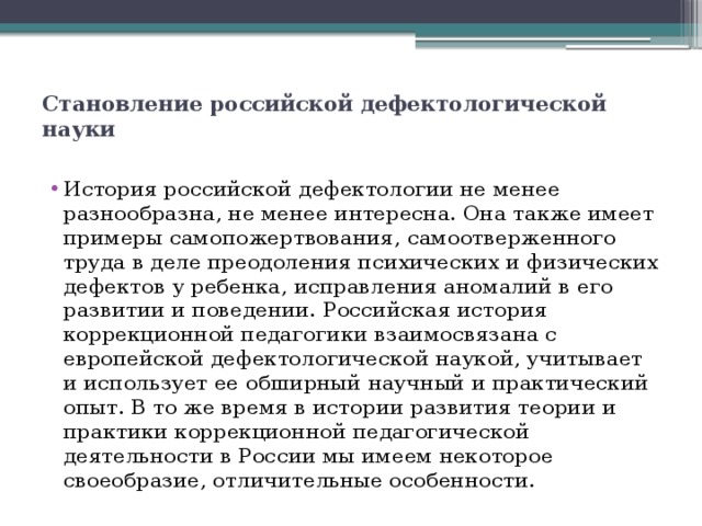 Дефектология это. История дефектологии. Этапы становления дефектологии. Становление дефектологической науки в России..