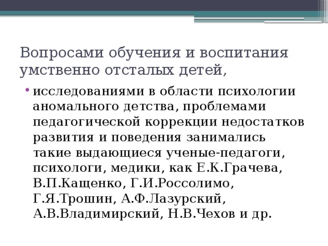 Вопросами обучения и воспитания умственно отсталых детей,