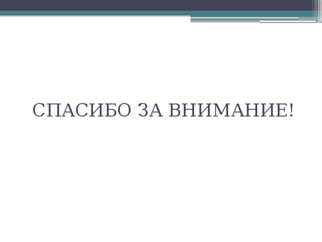 СПАСИБО ЗА ВНИМАНИЕ!