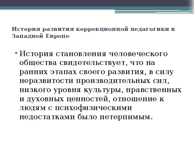 История развития коррекционной педагогики в Западной Европе