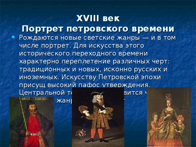 XVIII век  Портрет петровского времени