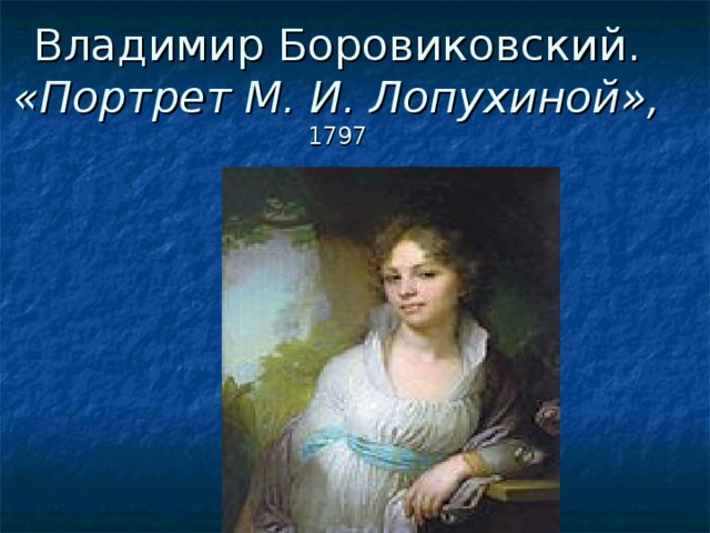 Владимир Боровиковский. «Портрет М. И. Лопухиной»,  1797