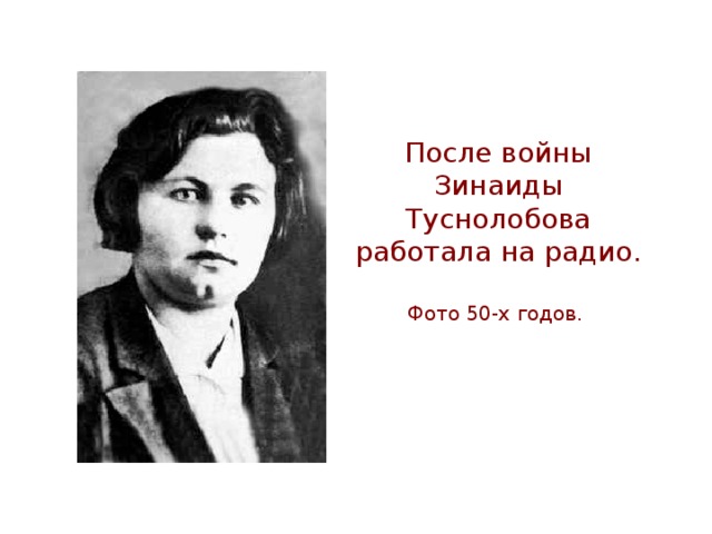 После войны Зинаиды Туснолобова работала на радио. Фото 50-х годов.
