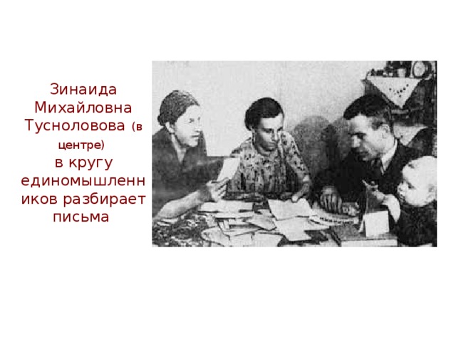 Зинаида Михайловна Тусноловова (в центре)  в кругу единомышленников разбирает письма