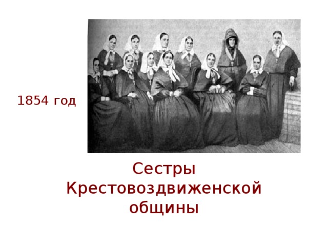 1854 год Сестры Крестовоздвиженской общины