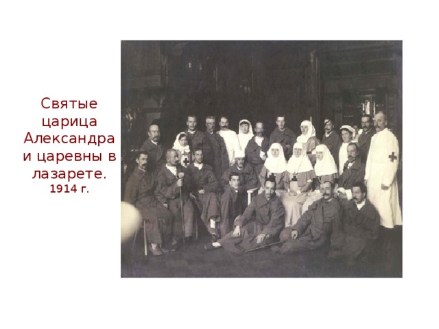 Святые царица Александра и царевны в лазарете. 1914 г.