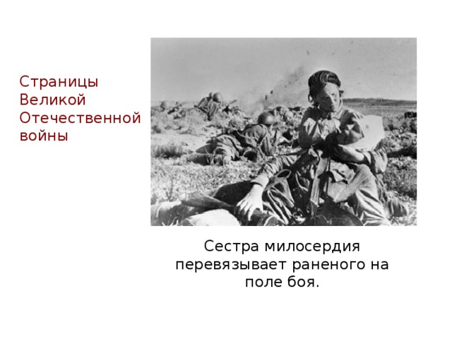 Страницы Великой Отечественной войны Сестра милосердия перевязывает раненого на поле боя.