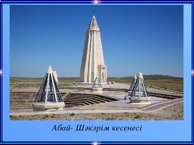 Абай- Шәкәрім кесенесі