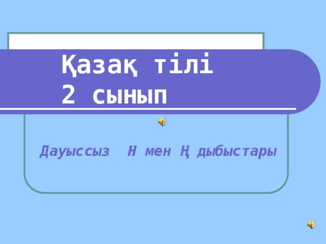 Қазақ тілі  2 сынып   Дауыссыз Н мен Ң дыбыстары