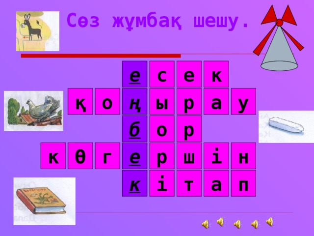 Сөз жұмбақ шешу. к е е с о р ы у а ң қ р о б н і р г е ш Ө к п а і т к