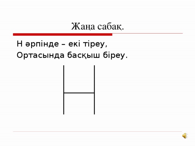 Жаңа сабақ.  Н әрпінде – екі тіреу,  Ортасында басқыш біреу.