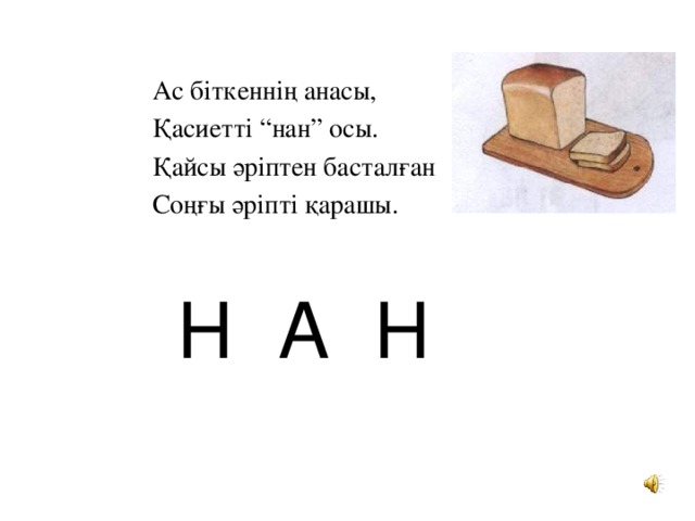 Ас біткеннің анасы, Қасиетті “нан” осы. Қайсы әріптен басталған Соңғы әріпті қарашы. Н А Н