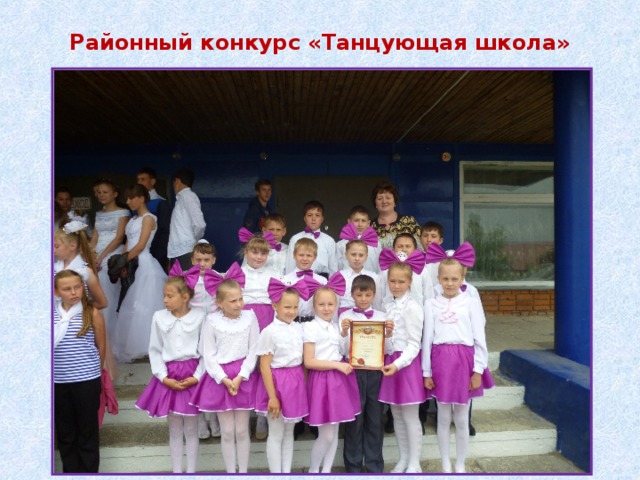 Районный конкурс «Танцующая школа»