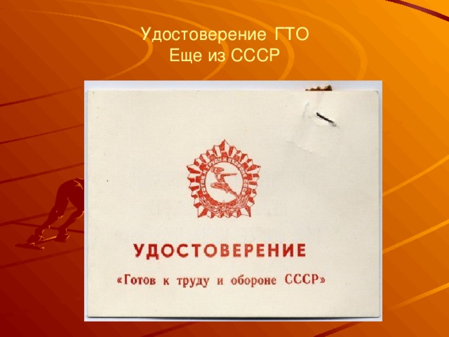 Удостоверение  ГТО  Еще из СССР