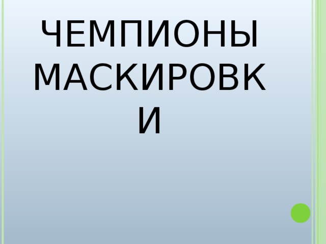 ЧЕМПИОНЫ МАСКИРОВКИ