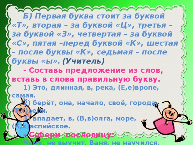 Слова из букв стоял. Отгадайте слово первая буква стоит. Отгадайте слово первая буква стоит за буквой. Загадка первая буква стоит за буквой. Отгадайте слово первая буква стоит за буквой ТЭ вторая за буквой цэ.