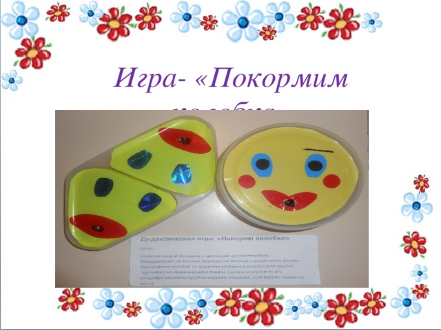 Игра- «Покормим колобка»