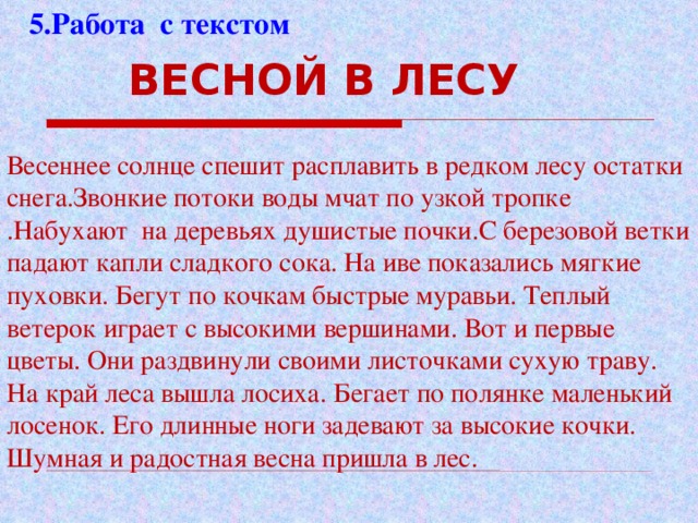 Составь и запиши план к тексту описанию весеннего леса придумай заголовок подбери интересные знания