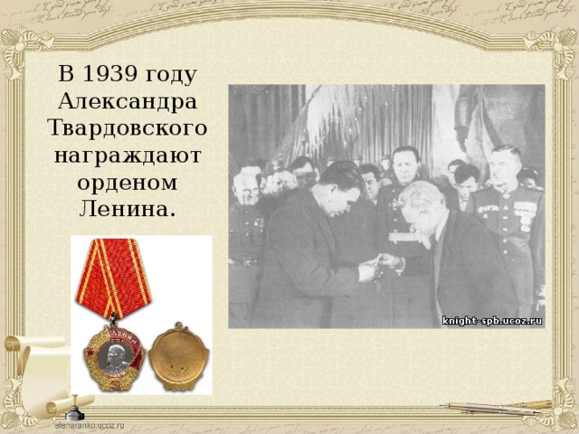 В 1939 году Александра Твардовского награждают орденом Ленина.