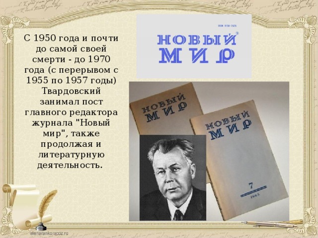 С 1950 года и почти до самой своей смерти - до 1970 года (с перерывом с 1955 по 1957 годы) Твардовский занимал пост главного редактора журнала 