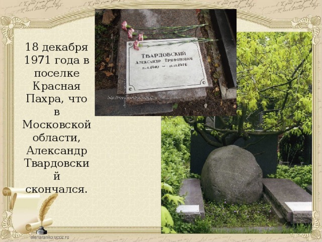 18 декабря 1971 года в поселке Красная Пахра, что в Московской области, Александр Твардовский скончался.