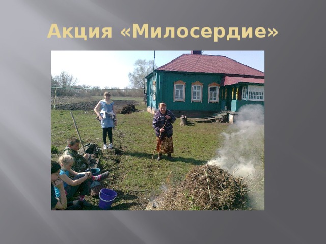 Акция «Милосердие»