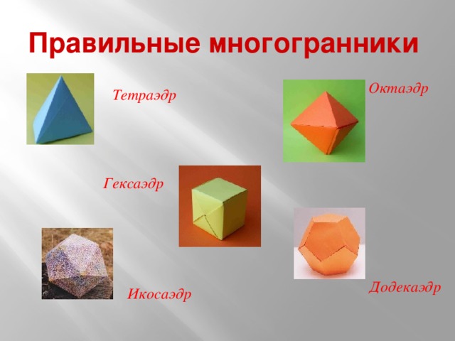 Правильные многогранники тетраэдр октаэдр додекаэдр