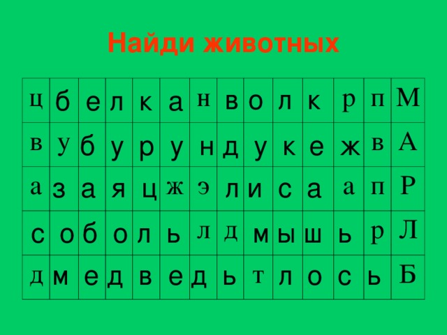 Найди животных ц в у а д н ж э л д р п т а М в А п Р р Л Б в  о  л к б е л к а б у р у н д у к е ж з а я ц л и с а с о б о л ь м ы ш ь м е д в е д ь л о с ь