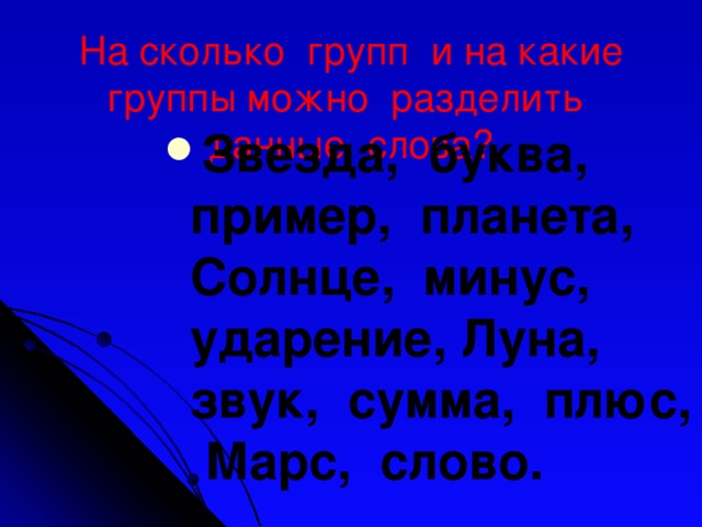 На сколько групп и на какие группы можно разделить данные слова?