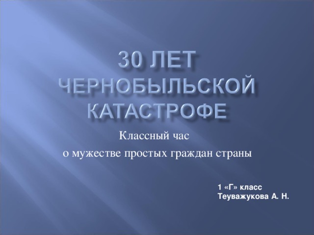 Классный час  о мужестве простых граждан страны 1 «Г» класс Теуважукова А. Н.