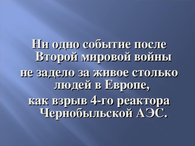 Ни одно событие после Второй мировой войны не задело за живое столько людей в Европе, как взрыв 4-го реактора Чернобыльской АЭС.