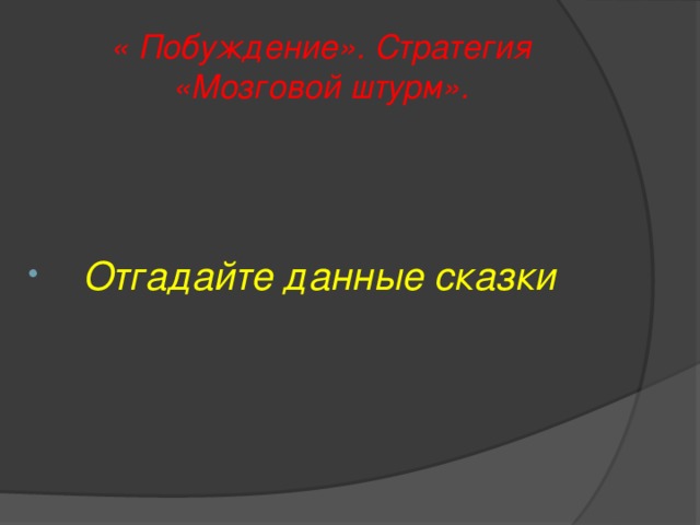 « Побуждение». Стратегия «Мозговой штурм».