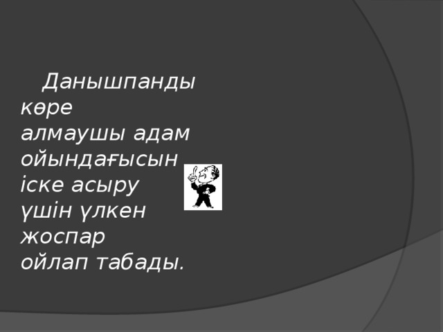 Данышпанды көре алмаушы адам ойындағысын іске асыру үшін үлкен жоспар ойлап табады.