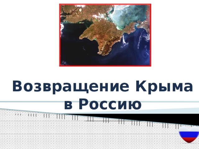 Политический кризис на украине и воссоединение крыма с россией презентация