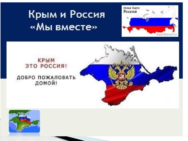 Политический кризис на украине и воссоединение крыма с россией презентация