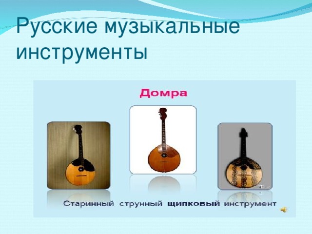 Русские музыкальные инструменты