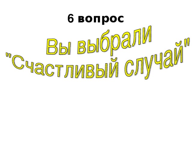 6 вопрос Вопрос