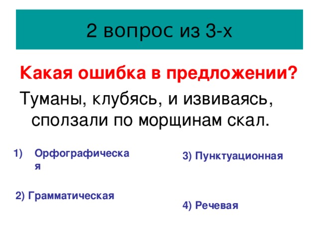 вопрос Какая ошибка в предложении? Туманы, клубясь, и извиваясь, сползали по морщинам скал. Орфографическая 3) Пунктуационная  2) Грамматическая  4) Речевая