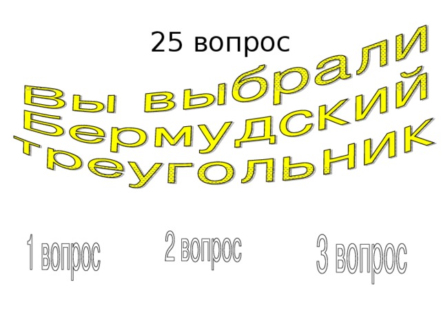 25 вопрос