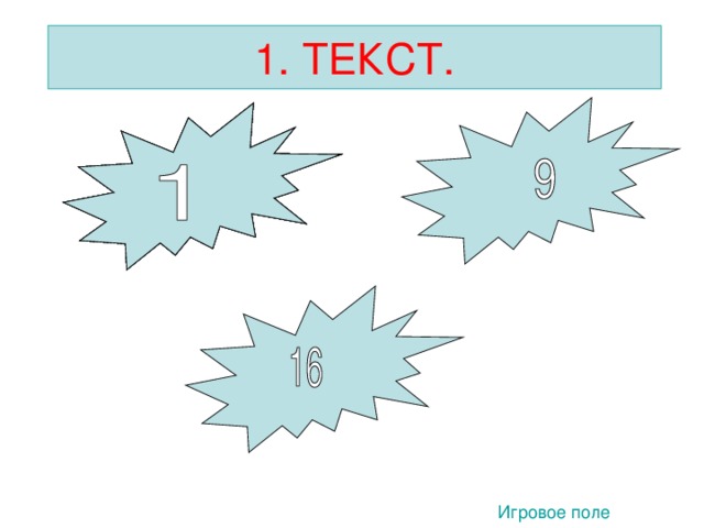 1. ТЕКСТ.  1 1 1  Игровое поле