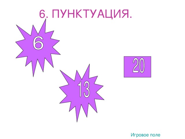 6. ПУНКТУАЦИЯ. Игровое поле